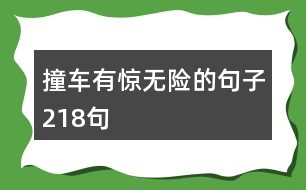 撞車有驚無險的句子218句