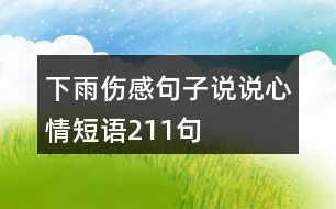 下雨傷感句子說說心情短語(yǔ)211句