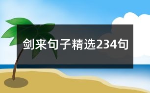 劍來(lái)句子精選234句