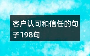 客戶認可和信任的句子198句