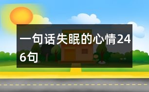 一句話失眠的心情246句