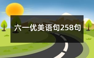 六一優(yōu)美語句258句