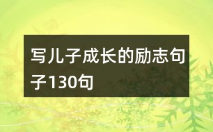 寫兒子成長的勵(lì)志句子130句