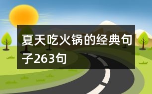 夏天吃火鍋的經(jīng)典句子263句