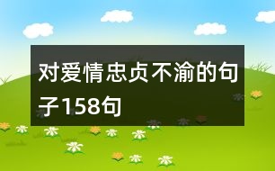 對(duì)愛(ài)情忠貞不渝的句子158句