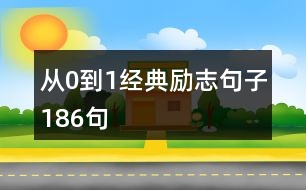 從0到1經(jīng)典勵志句子186句