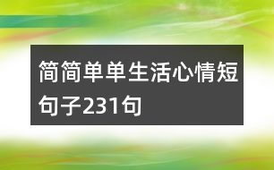 簡簡單單生活心情短句子231句