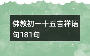 佛教初一十五吉祥語(yǔ)句181句