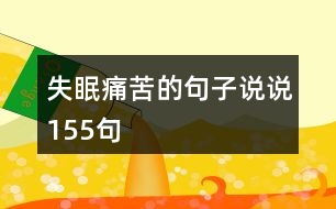 失眠痛苦的句子說(shuō)說(shuō)155句