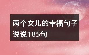 兩個(gè)女兒的幸福句子說(shuō)說(shuō)185句