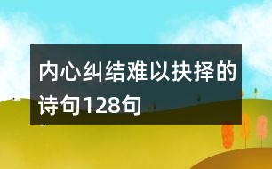 內(nèi)心糾結(jié)難以抉擇的詩句128句