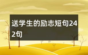 送學(xué)生的勵(lì)志短句242句