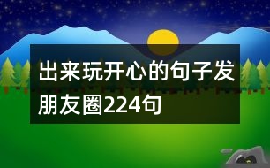 出來玩開心的句子發(fā)朋友圈224句