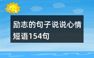 勵(lì)志的句子說(shuō)說(shuō)心情短語(yǔ)154句