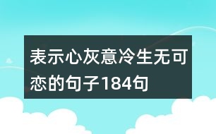 表示心灰意冷生無可戀的句子184句