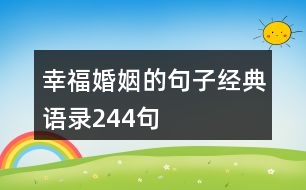 幸福婚姻的句子經(jīng)典語錄244句