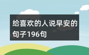 給喜歡的人說早安的句子196句