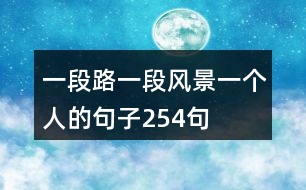 一段路一段風(fēng)景一個(gè)人的句子254句