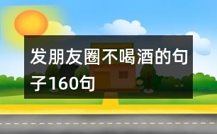 發(fā)朋友圈不喝酒的句子160句