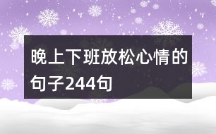 晚上下班放松心情的句子244句