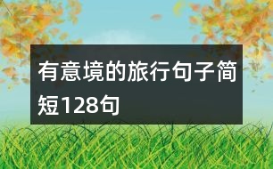 有意境的旅行句子簡短128句