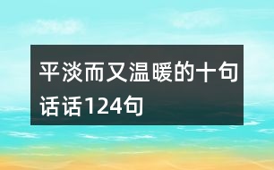 平淡而又溫暖的十句話話124句