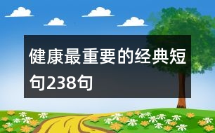 健康最重要的經典短句238句