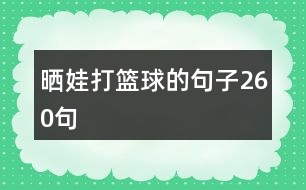 曬娃打籃球的句子260句