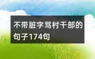 不帶臟字罵村干部的句子174句