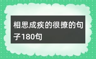 相思成疾的很撩的句子180句