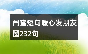 閨蜜短句暖心發(fā)朋友圈232句