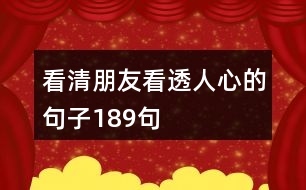 看清朋友看透人心的句子189句