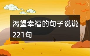 渴望幸福的句子說說221句