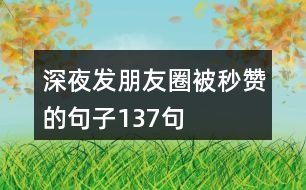 深夜發(fā)朋友圈被秒贊的句子137句