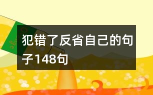 犯錯(cuò)了反省自己的句子148句