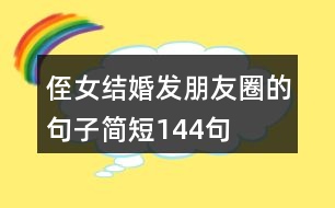 侄女結(jié)婚發(fā)朋友圈的句子簡短144句