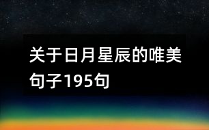 關于日月星辰的唯美句子195句