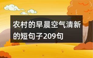 農(nóng)村的早晨空氣清新的短句子209句