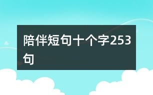 陪伴短句十個字253句