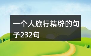 一個(gè)人旅行精辟的句子232句