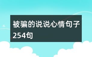 被騙的說說心情句子254句