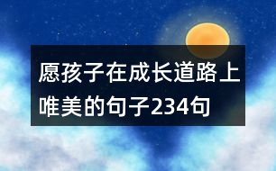 愿孩子在成長(zhǎng)道路上唯美的句子234句