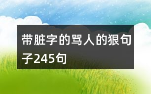 帶臟字的罵人的狠句子245句