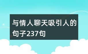 與情人聊天吸引人的句子237句