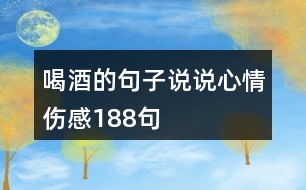 喝酒的句子說說心情傷感188句