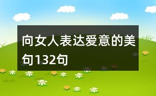 向女人表達(dá)愛意的美句132句