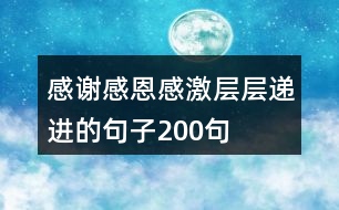 感謝感恩感激層層遞進的句子200句