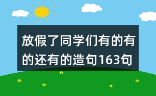 放假了同學們有的有的還有的造句163句