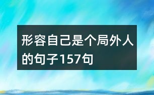 形容自己是個(gè)局外人的句子157句