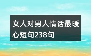 女人對男人情話最暖心短句238句